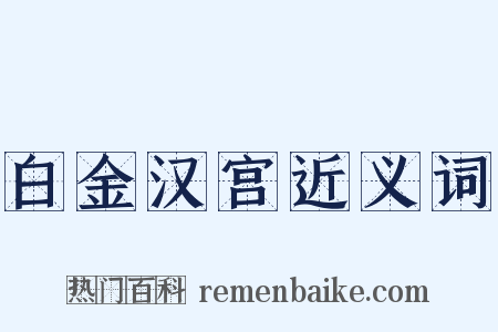 白金汉宫近义词是什么意思的图片